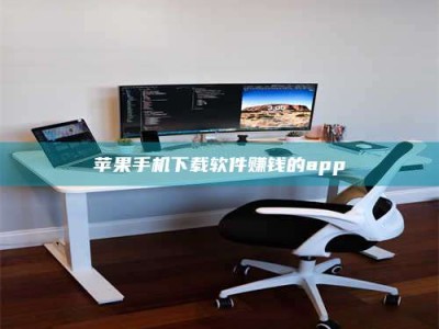 齐河苹果手机下载软件赚钱的app