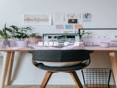 齐河聊天兼职一单一结