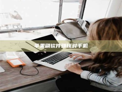 齐河苹果刷软件赚钱对手机