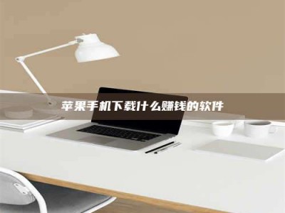 齐河苹果手机下载什么赚钱的软件