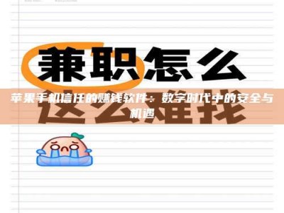 齐河苹果手机信任的赚钱软件：数字时代中的安全与机遇