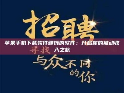 齐河苹果手机下载软件赚钱的软件：开启你的被动收入之旅