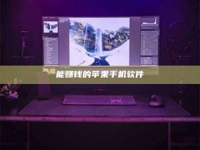 齐河能赚钱的苹果手机软件