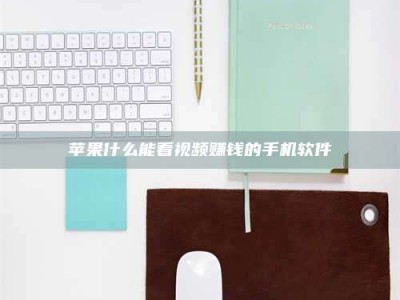 齐河苹果什么能看视频赚钱的手机软件