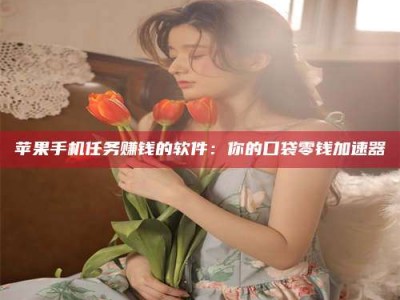 齐河别抱怨找不到兼职啦，今天就教你几个在贴吧发帖招人的“小心机”！做完这些，你的招聘信息妥妥地被看到～