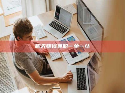 齐河聊天赚钱兼职一单一结