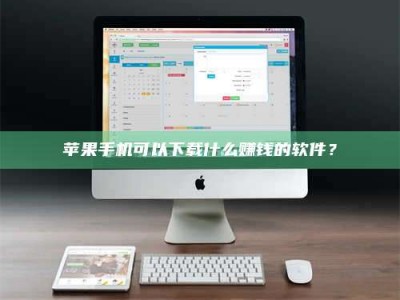 齐河苹果手机可以下载什么赚钱的软件？