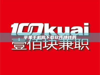 齐河苹果手机做下载软件赚钱的