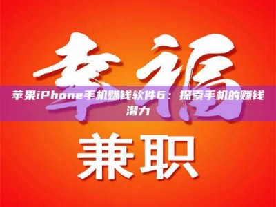 齐河苹果iPhone手机赚钱软件6：探索手机的赚钱潜力