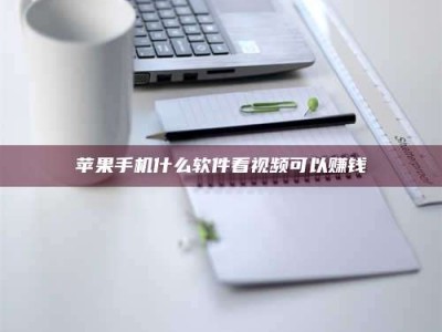 齐河苹果手机什么软件看视频可以赚钱