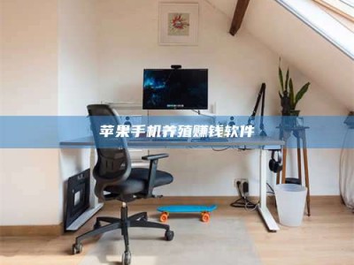 齐河苹果手机养殖赚钱软件