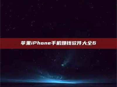 齐河苹果iPhone手机赚钱软件大全6