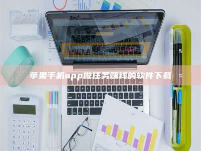 齐河苹果手机app做任务赚钱的软件下载