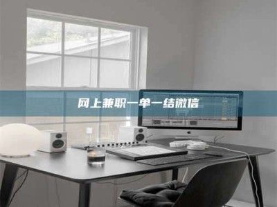 齐河网上兼职一单一结微信