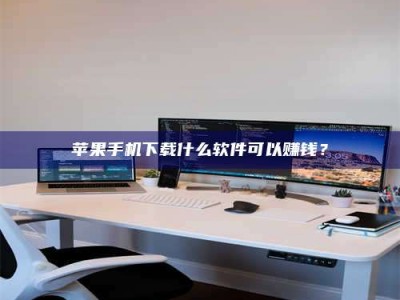 齐河苹果手机下载什么软件可以赚钱？