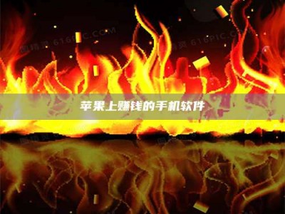 齐河苹果上赚钱的手机软件