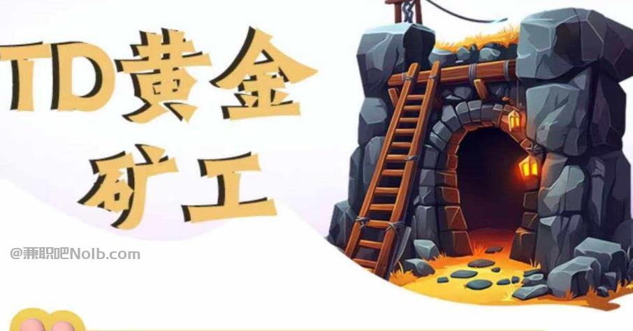 齐河首码网赚项目:TD黄金***赚钱是真的吗? 第1张